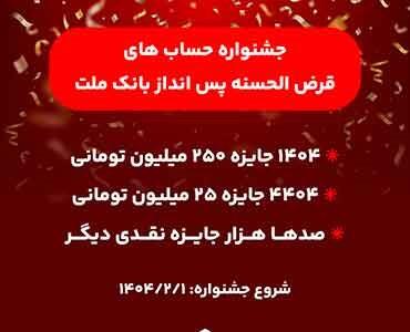 جشنواره حساب های قرض الحسنه پس انداز بانک ملت آغاز شد - صنعت مالی