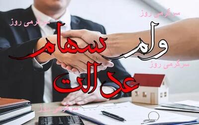 وام فوری با سهام عدالت | دریافت وام بدون ضامن، آنلاین تا ۵۰% ارزش سهام عدالت