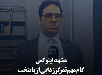 مشهد اینوکس، گام مهم تمرکززدایی از پایتخت