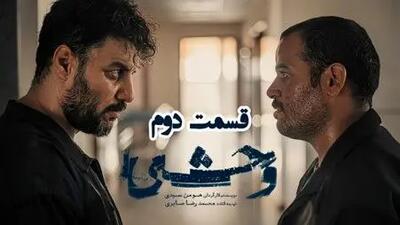 دانلود سریال وحشی قسمت ۲ (قسمت دوم وحشی) با حجم رایگان و کامل