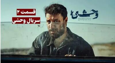 تماشا و دانلود قسمت دوم سریال وحشی (Savage)  + لینک