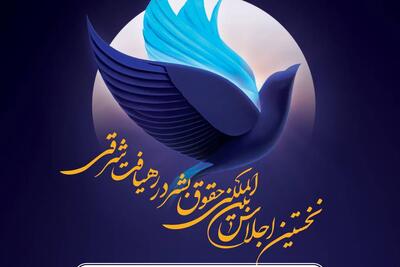 نشست خبری نخستین اجلاس بین‌المللی حقوق بشر در رهیافت شرقی برگزار می‌شود