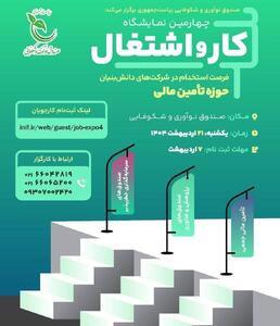چهارمین نمایشگاه کار و اشتغال صندوق نوآوری و شکوفایی برگزار می‌شود