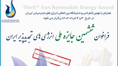ششمین جایزه ملی انرژی‌های تجدیدپذیر ایران