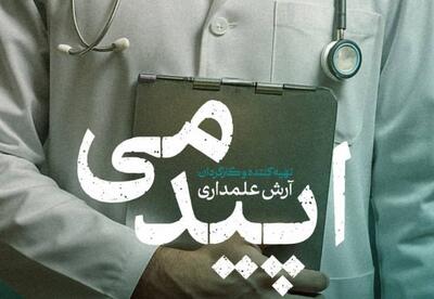 «اپیدمی در راه است»: روایت تاثیرگذار از آخرین لحظات زندگی و تأثیرات پنهان آن بر جامعه