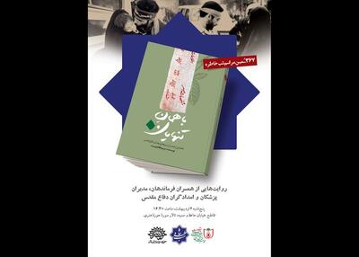 کتاب «باهمان تنهایان» رونمایی می‌شود