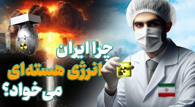 انرژی هسته‌ای: کلید پیشرفت در پزشکی، کشاورزی و صنعت ایران