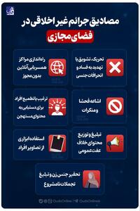 اینفوگرافی | مصادیق جرایم غیراخلاقی در فضای مجازی