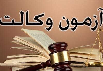 سازمان سنجش ادعای پایین بودن سطح آزمون وکالت رد کرد