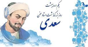 چرا امروز یادروز سعدی نام گرفته است؟