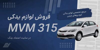 از کجا لوازم یدکی ام وی ام ۳۱۵ بخریم؟