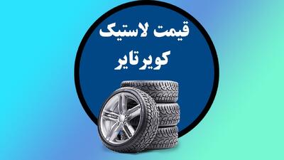 قیمت دولتی محصولات شرکت کویرتایر ویژه اریبهشت اعلام شد+ جدول
