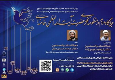 جایگاه مردم در منظومه فکری آیت‌ الله‌ خامنه‌ای بررسی می‌شود - تسنیم