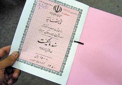 تسریع در تک‌‌برگ‌ سازی اسناد املاک دولتی و شخصی در یزد - تسنیم