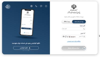 افزایش ۷ میلیونی کاربران پنجره ملی خدمات دولت هوشمند