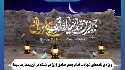 ویژه برنامه‌های شهادت امام جعفر صادق (ع) در شبکه قرآن ومعارف سیما