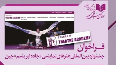 فراخوان بین‌المللی تئاتری برای کشور‌هایی که در مسیر «جاده ابریشم» قرار دارند