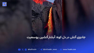 جادوی آتش در دل کوه: آبشار آتشین یوسمیت