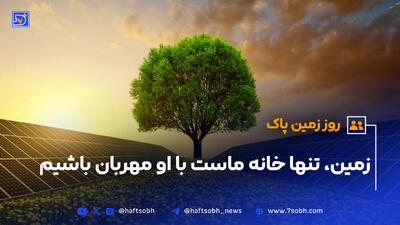 روز زمین پاک؛ از آیین‌های باستانی تا هشدارهای جهانی