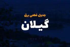 جدول و برنامه قطع برق گیلان و رشت سه‌شنبه ۲ اردیبهشت ۱۴۰۴
