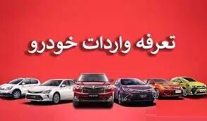 تغییرات مهم در تعرفه واردات خودرو