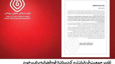 تقدیر جمعیت قربانیان ترور کردستان از قوه‌قضائیه