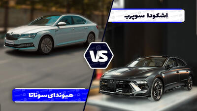 مقایسه هیوندای سوناتا ۲۰۲۵ و اشکودا سوپرب