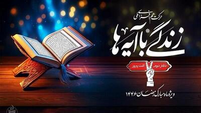 تجلیل از۴ هزار و۵۶۰نفر شرکت کننده در پویش ملی زندگی با آیه‌ها دراصفهان