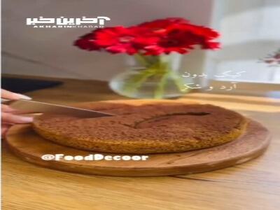 این کیک واسه اونایی که این روزها ‌رژیم هستند