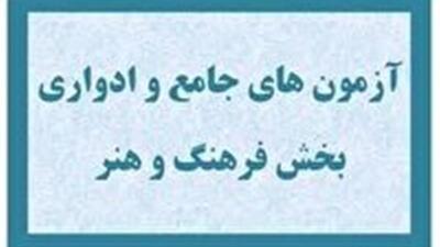آغاز نام نویسی چهل‌و‌ششمین آزمون ادواری استاندارد‌های مهارتی بخش فرهنگ و هنر