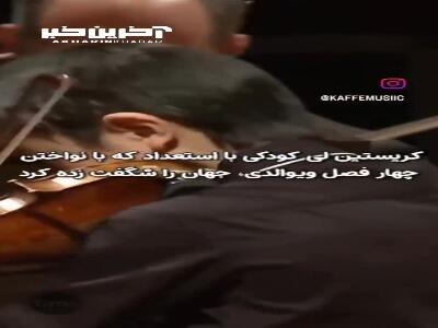 اجرای «چهار فصل» ویوالدی توسط کودک با استعداد