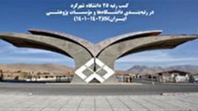 ارتقاء ۲۰ پله‌ای دانشگاه شهرکرد در رتبه‌بندی کشور