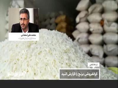 سخنگوی سازمان تعزیرات: گرانفروشی برنج را گزارش کنید