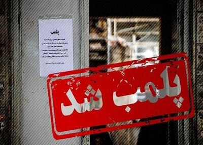 پلمپ ۵ مرکز غیرمجاز دندانپزشکی در زاهدان