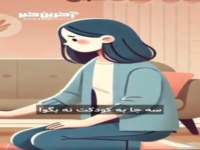 3 جا به فرزندت نه بگو