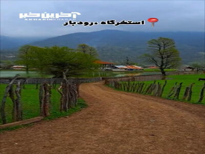 روستای زیبای استخرگاه در 75 کیلومتری رشت