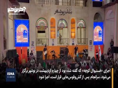 از لغو تا مجوز قانونی یک فستیوال