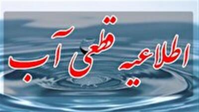 اطلاعیه قطعی آب شهر زنجان در دوم اردیبهشت