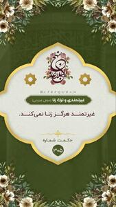 حکمت/ غیرتمندى و ترک زنا