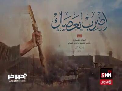 کلیپ موسیقی «اضْرِب بِعَصَاک»، تقدیم به فرمانده شهید یحیی السنوار