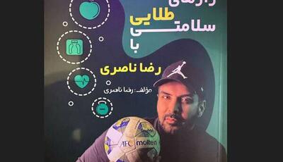 رونمایی از اولین کتاب دروازه‌بان سابق تیم ملی ایران