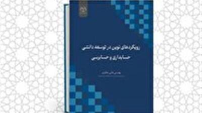 انتشار کتاب «رویکرد‌های نوین در توسعه دانشی حسابداری و حسابرسی» در چهارمحال و بختیاری
