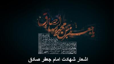 اشعار کوتاه و زیبا شهادت امام جعفر صادق + شعر در مورد امام جعفر صادق کودکانه