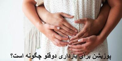 پوزیشن برای بارداری دوقلو دختر و پسر چگونه است؟ بهترین پوزیشن برای حاملگی چیست؟