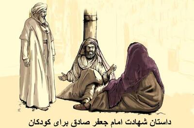 داستان شهادت امام جعفر صادق برای کودکان؛ زندگینامه امام جعفر صادق خلاصه
