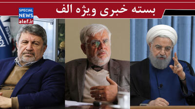 عبرت روحانی/ چه کسانی و چرا دنبال حذف عارف اند؟ / مذاکرات، ناترازی یا موسیقی؟ 