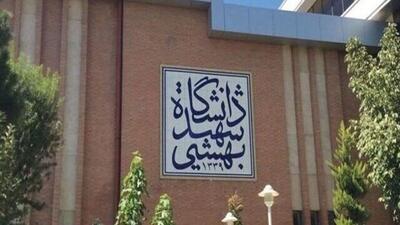 اطلاعیه دانشگاه شهیدبهشتی به دنبال زورگیری و سرقت از دانشجوی خوابگاهی