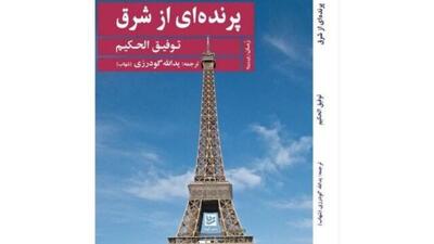 انتشار مهمترین رمان «توفیق الحکیم» در ایران