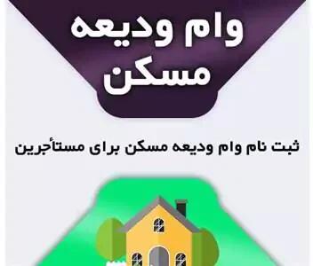 ثبت نام وام ودیعه مسکن | مبلغ دریافتی وام ودیعه مسکن چقدر است