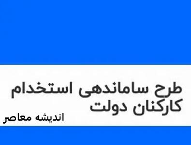 آخرین اخبار مربوط به طرح ساماندهی کارکنان دولت در 1 اردیبهشت